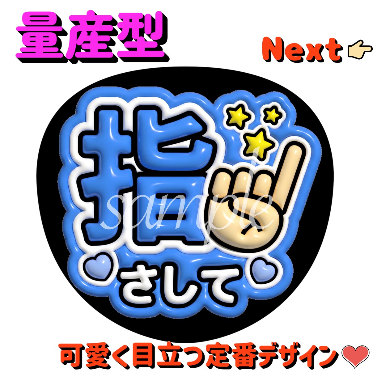 量産型！指さして♡ファンサうちわ作成します ライブで使える量産型ファンサうちわ♡ イメージ1