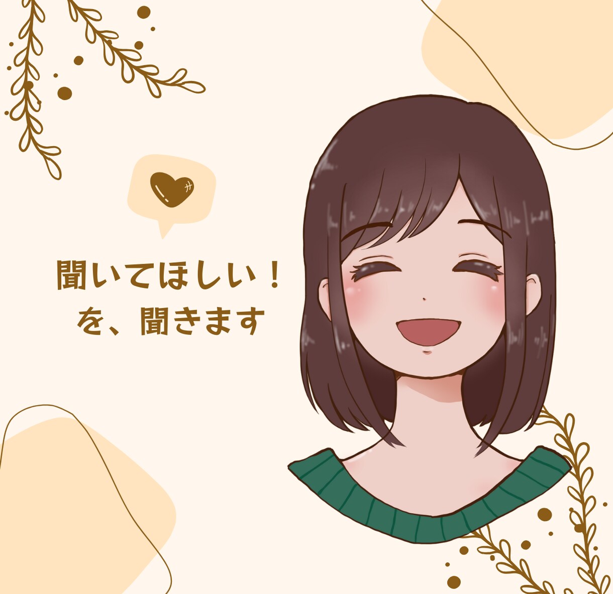 聞いてほしい！を優しく聞きます 明るい話、暗い話、ちょっとした話、寂しいときの話し相手に イメージ1