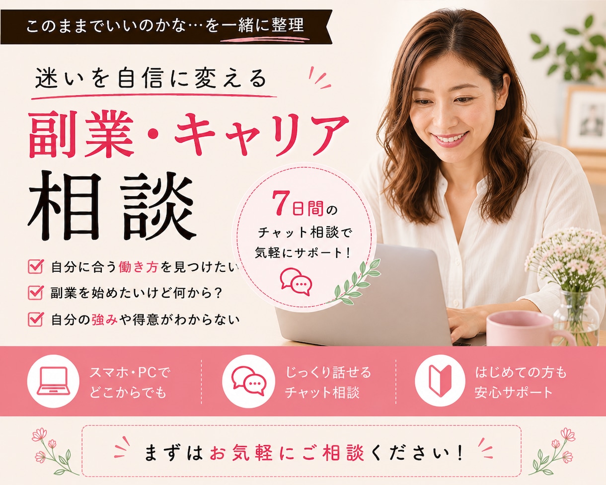 女性限定｜副業・起業・在宅ワークの相談に乗ります 何から始める？を一緒に整理して最初の一歩を踏み出しましょう！ イメージ1