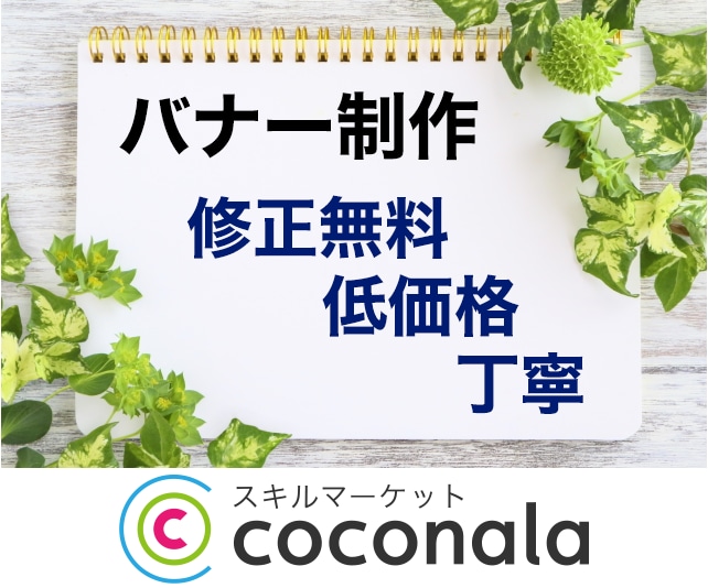 広告用のバナーを低価格にてご提供します 女性＆ママ目線でのお洒落なバナーを作成します イメージ1