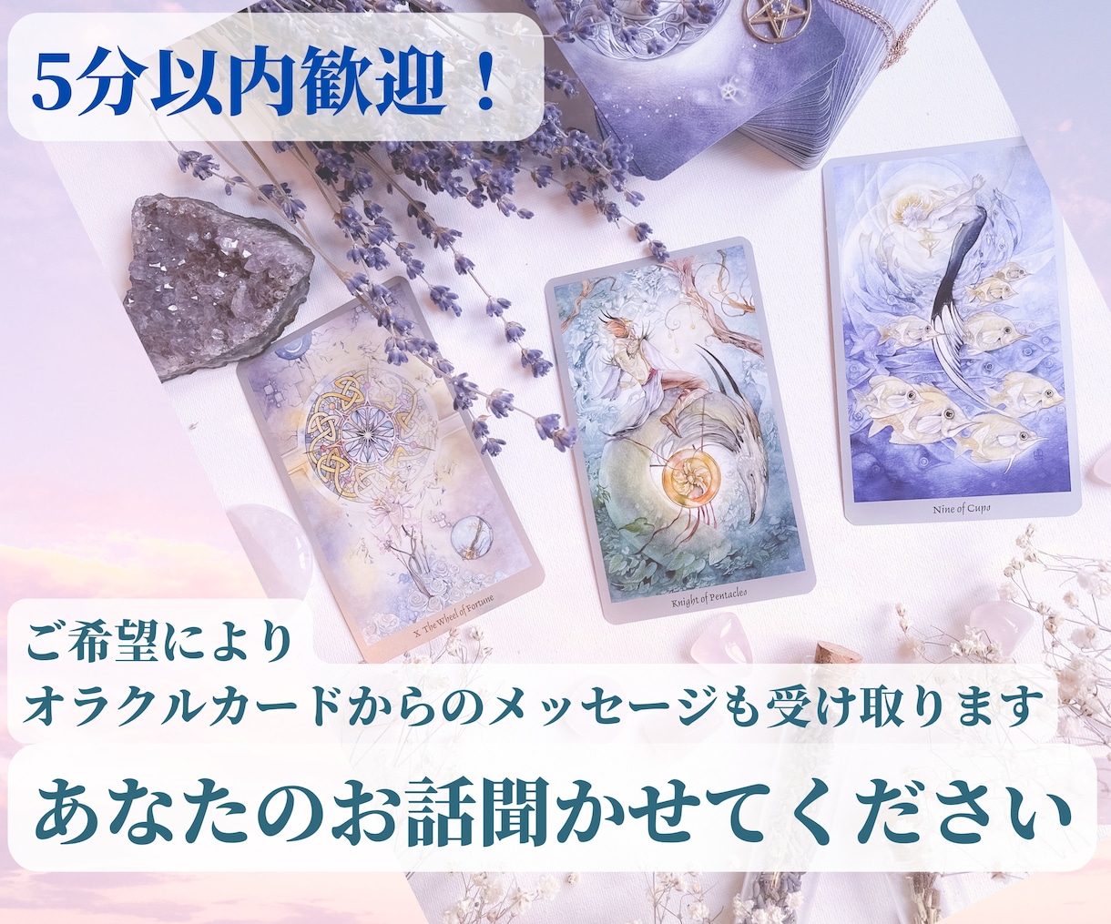 5分以内OK！今すぐ話したい！を伺います ☆タロットカードや星読みでプチ占いもOK♪ イメージ1