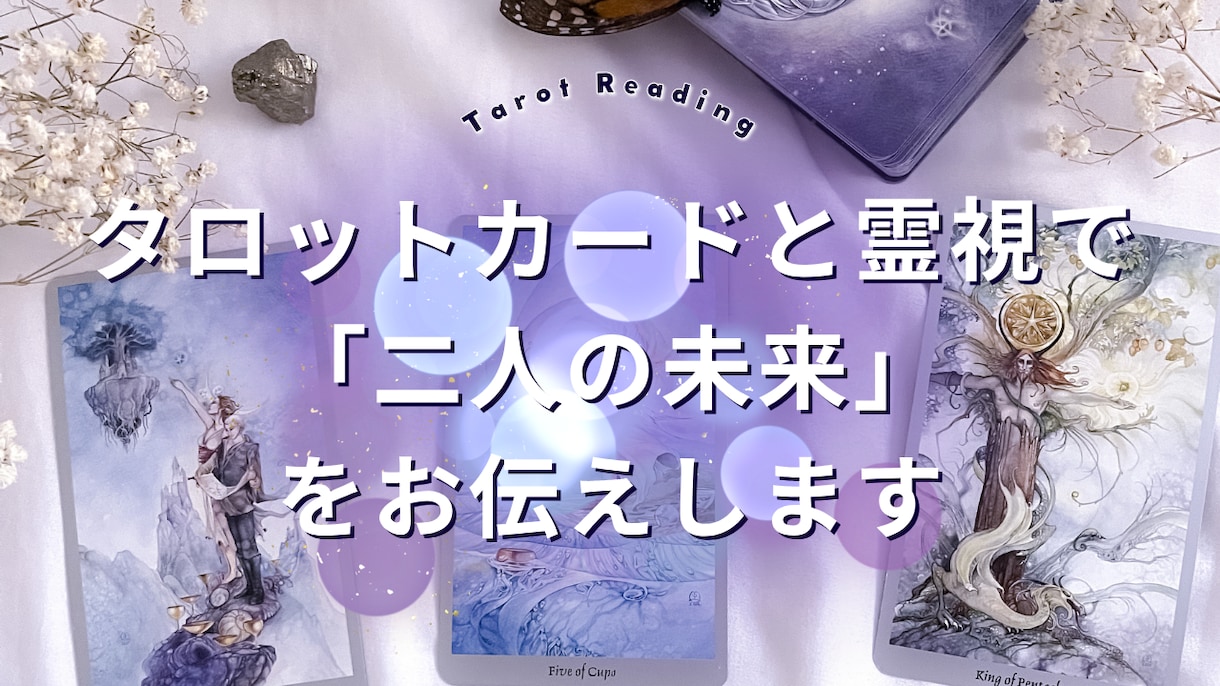 二人の運命を霊感タロットと数秘術で読み解きます タロットカードと霊視で「二人の未来」をお伝えします イメージ2