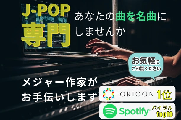 プロ／JPOP専門の編曲承ります プロ視点で仕上げるJ-POPアレンジ イメージ1