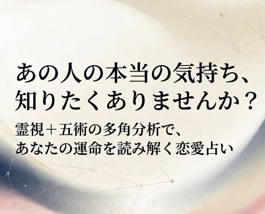 霊視＋五術 恋愛占い 相手の気持ちを多角的に視ます ✨相手の本音を霊視で深読み 五術の精密分析で具体アドバイス イメージ1