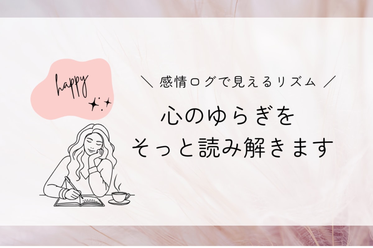 1週間の心の記録を作業療法士がやさしく整理します AI×OT解析サポートと次週から生かせるアドバイス付き イメージ1