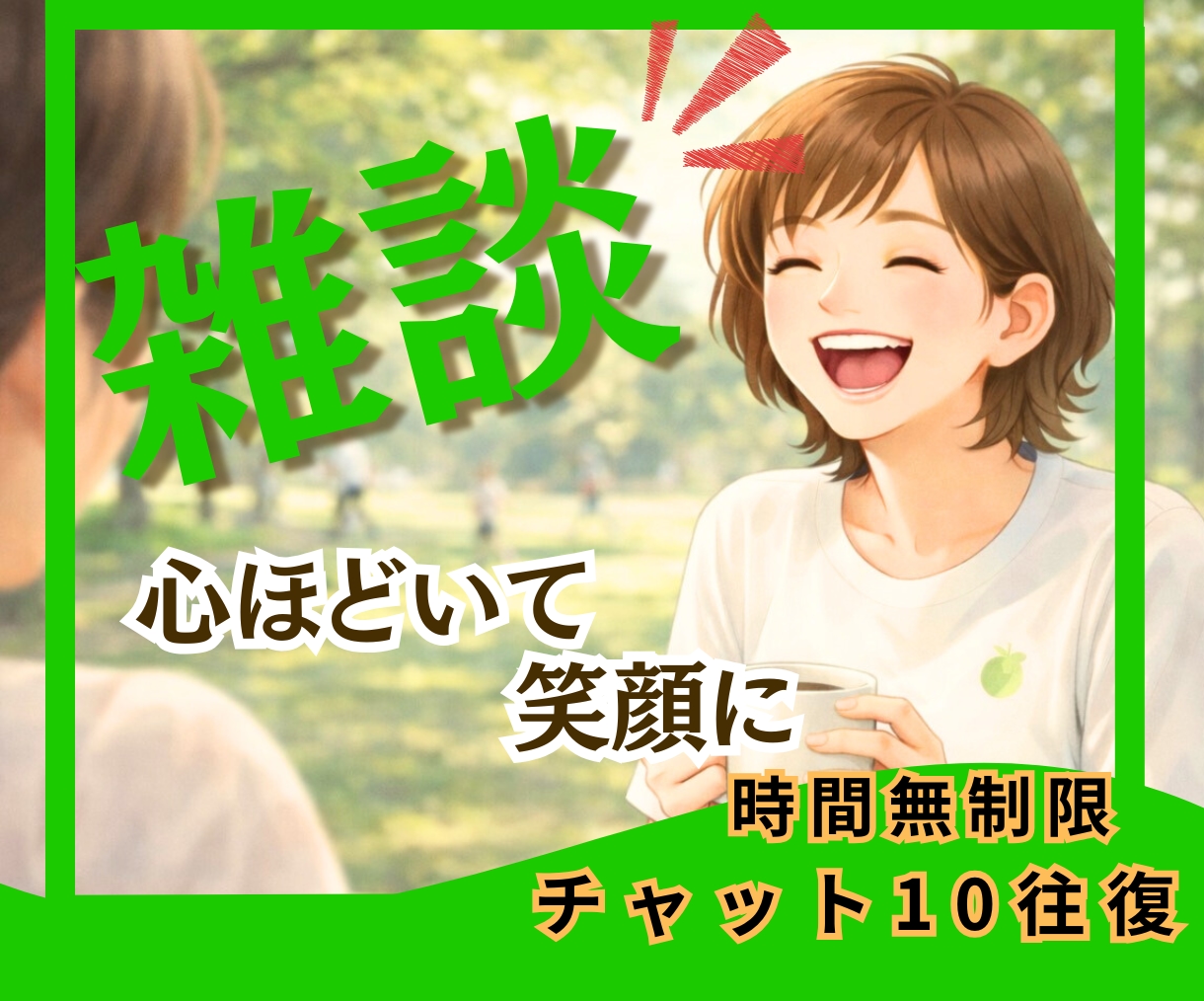 時間無制限チャット10往復じっくりお話聞きます 雑談〜人生相談⭐︎誰にも話せない秘密の気持ちもオールOKだよ イメージ1