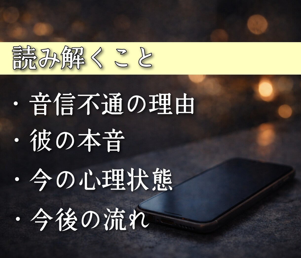 突然連絡が止まった彼の本音を視ます あなたに隠している、彼が離れた本当の理由 イメージ6