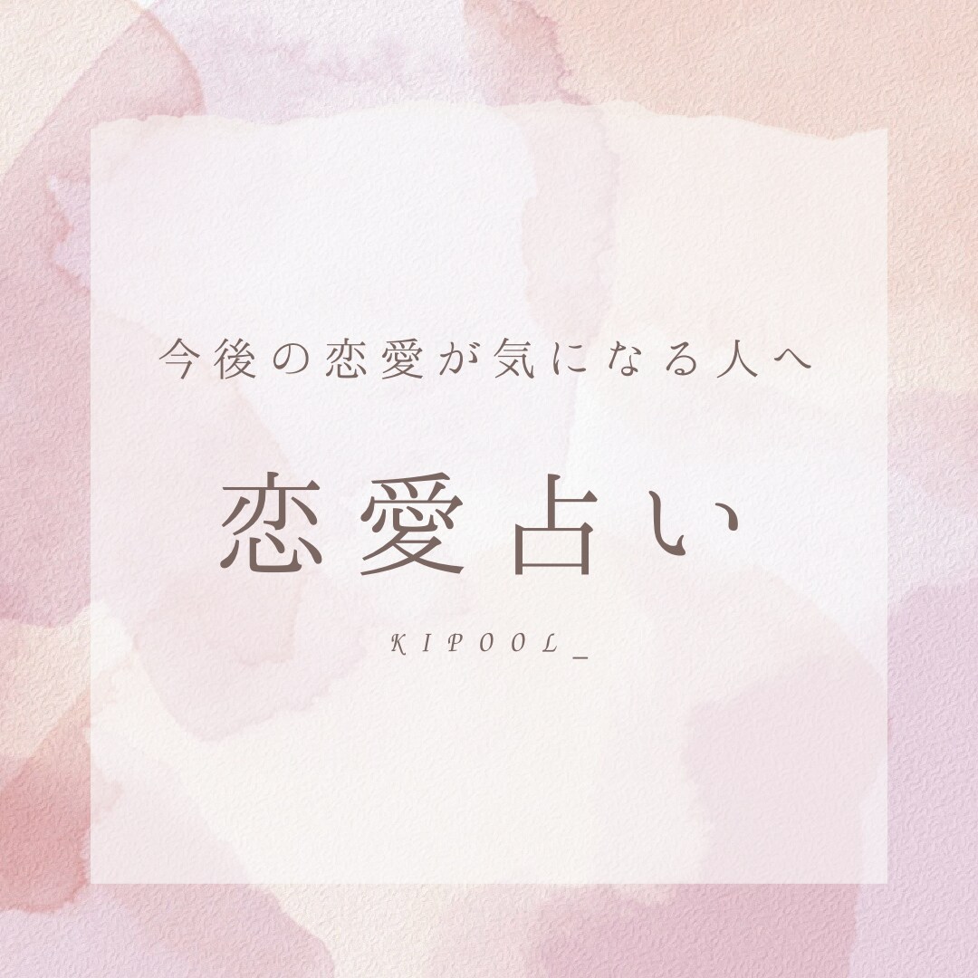 2月までの限定特価！あなたの恋愛運占います 恋愛に関するお悩みを解決するお手伝いをします。 イメージ1