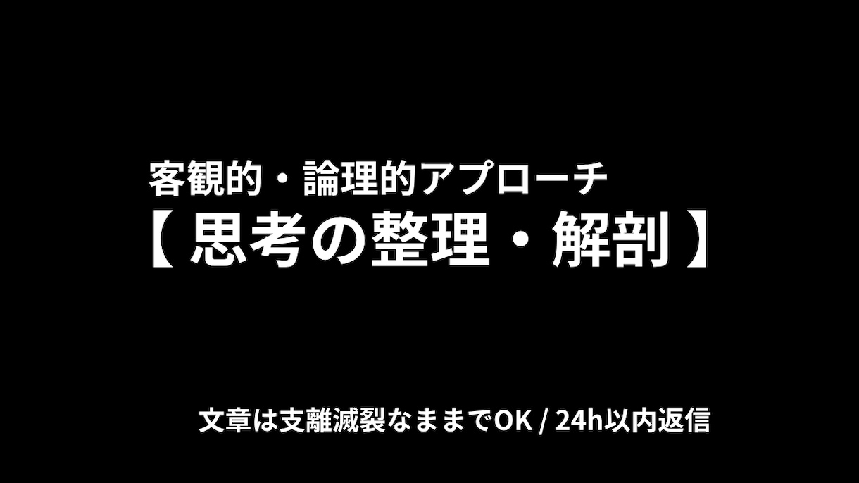 複雑な対人トラブルやモヤモヤを論理的に整理します 【5名限定・特別価格】24時間以内返信！支離滅裂な文章OK イメージ1