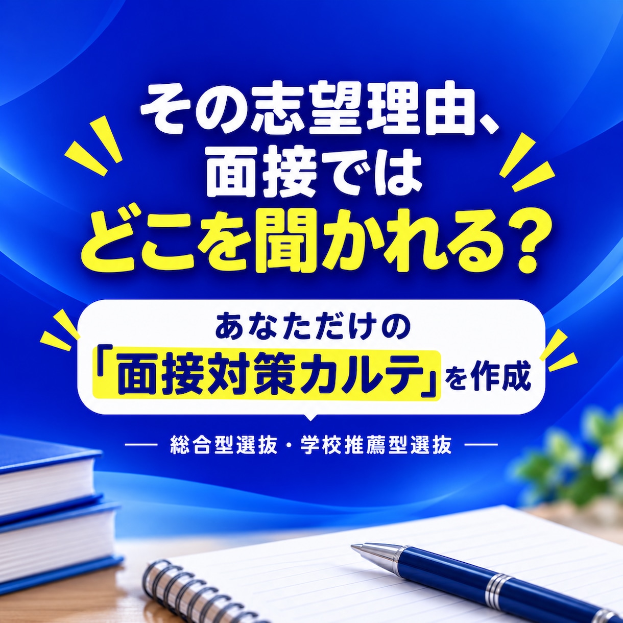 志望理由書から面接の深掘り質問を個別設計します 質問集ではなく「次に聞かれること」まで見える面接対策カルテ イメージ1