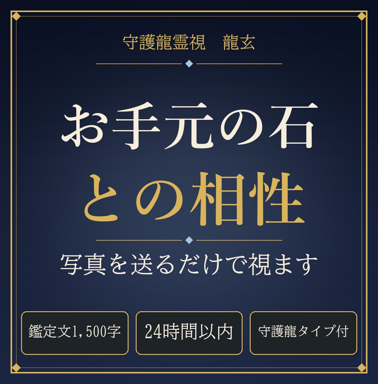 お手元の石とあなたの相性を写真から守護龍霊視します 24時間以内｜石の写真を送るだけ・1,500字で イメージ1