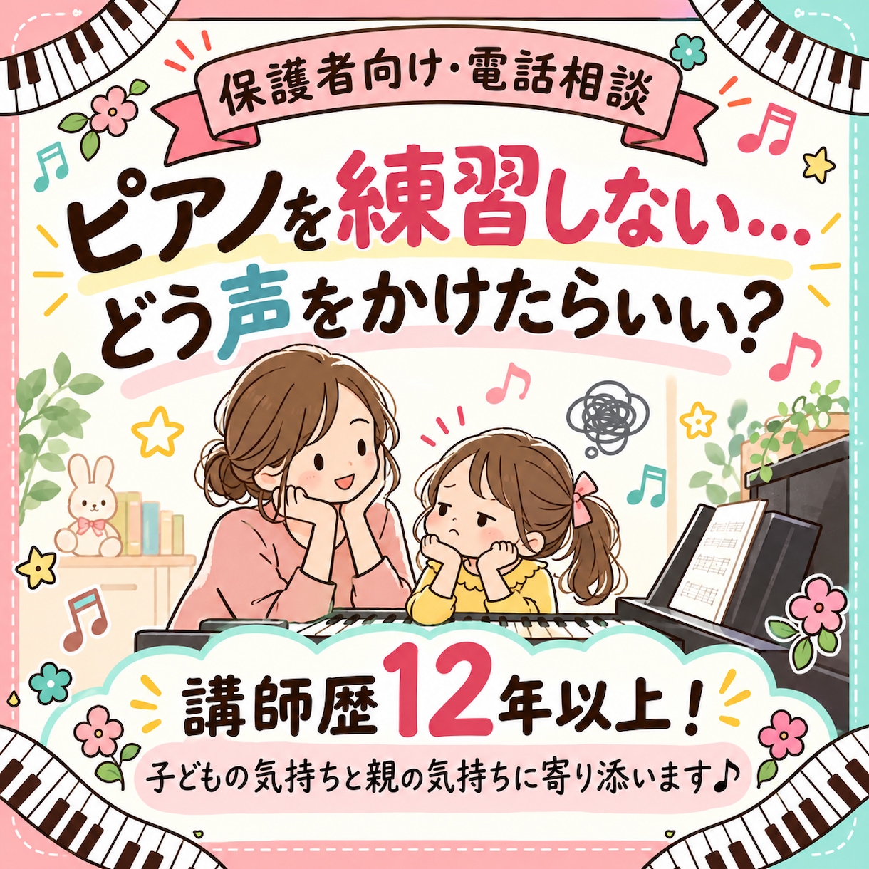 ピアノを練習しないお子さんのお悩み相談に乗ります 講師歴12年以上！子どもへの声かけを一緒に考えます♩ イメージ1