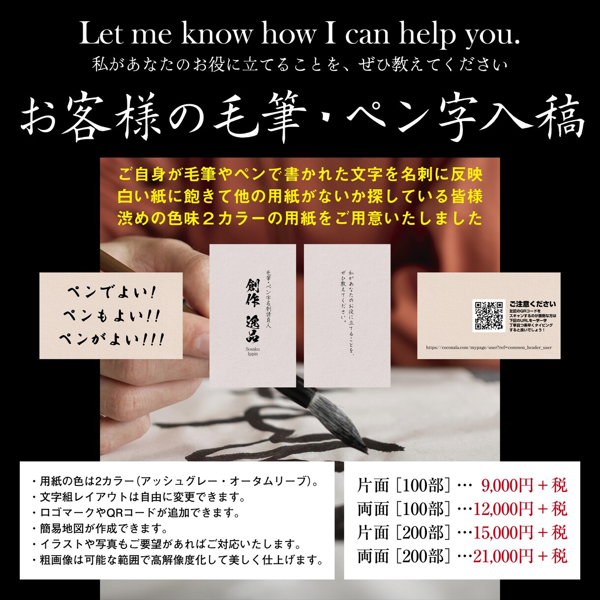 お客様が毛筆やペンで書かれた文字を名刺に反映します 用紙の色は2カラー（アッシュグレー・オータムリーブ） イメージ1
