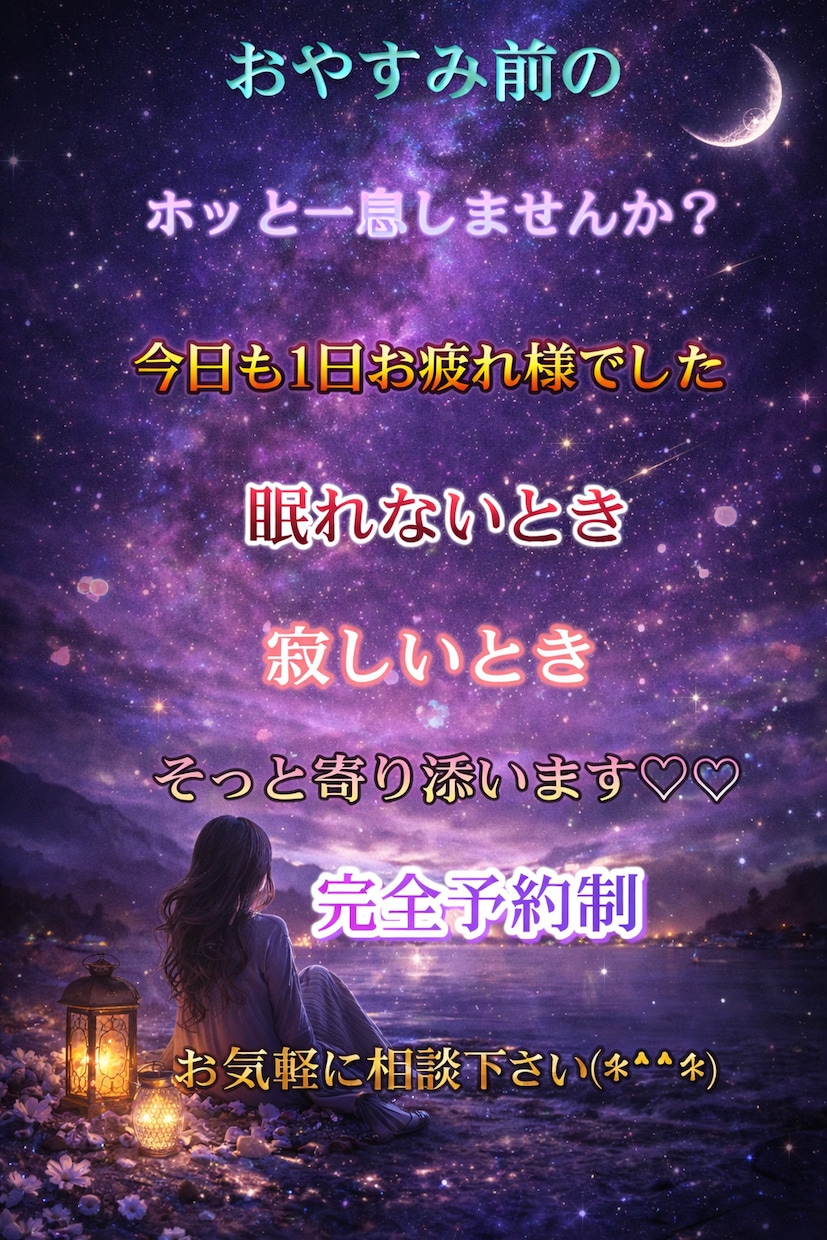 依頼件数1件♡寄り添います 夜☆深夜専用大人気電話サービス♡眠れない夜にいかが？❤ イメージ1
