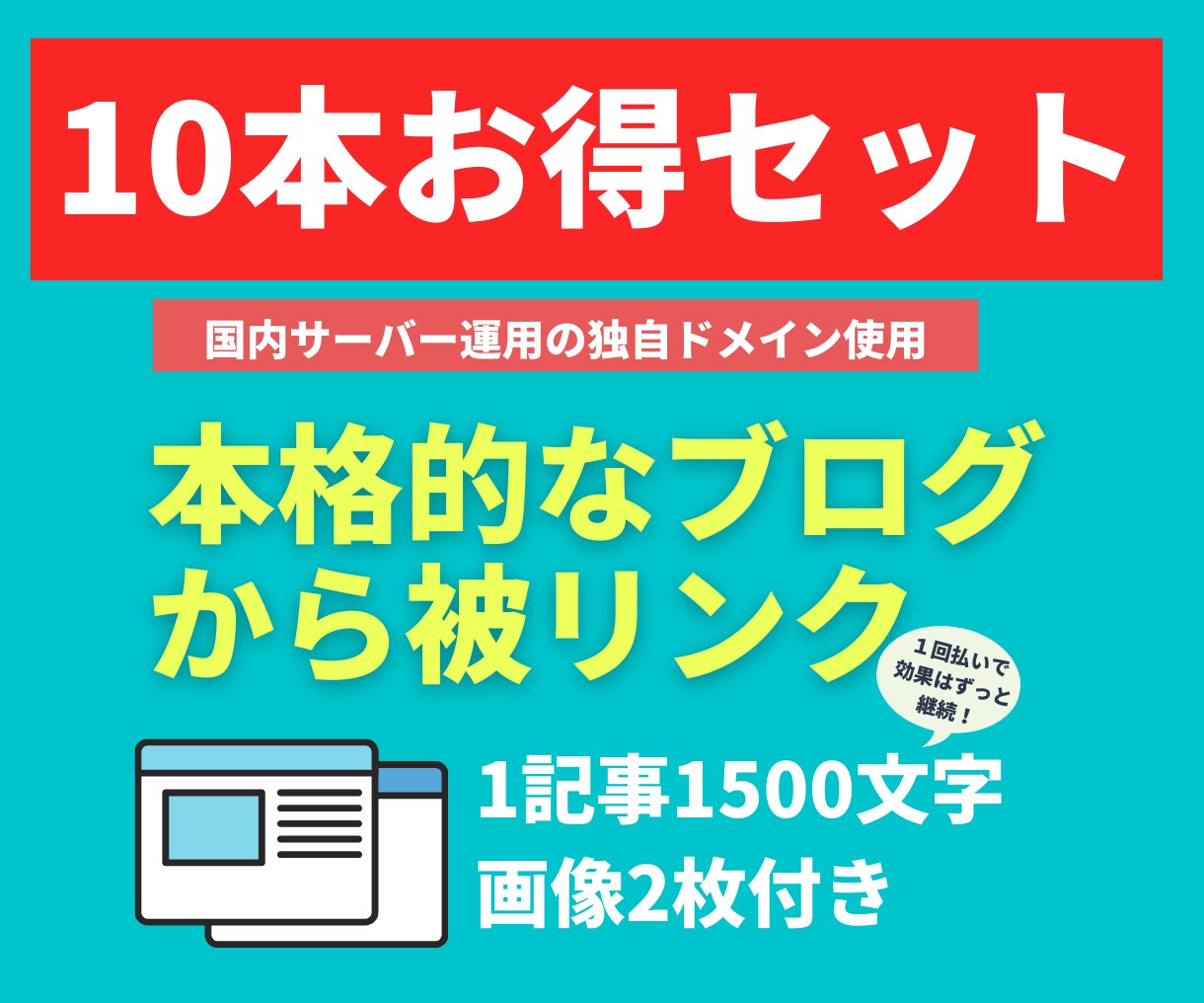 10本セット：画像付本格ブログからリンクします 最大30本まで提供可能！本格的なブログからのナチュラルリンク イメージ1
