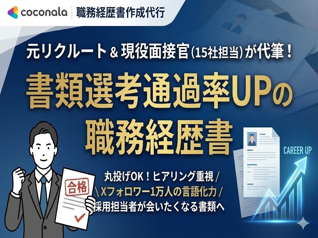 プロが代筆！書類選考通過率UPの職務経歴書書きます 隠れた強みを言語化し人事担当者が会いたいと思う書類へ仕上げ！ イメージ1