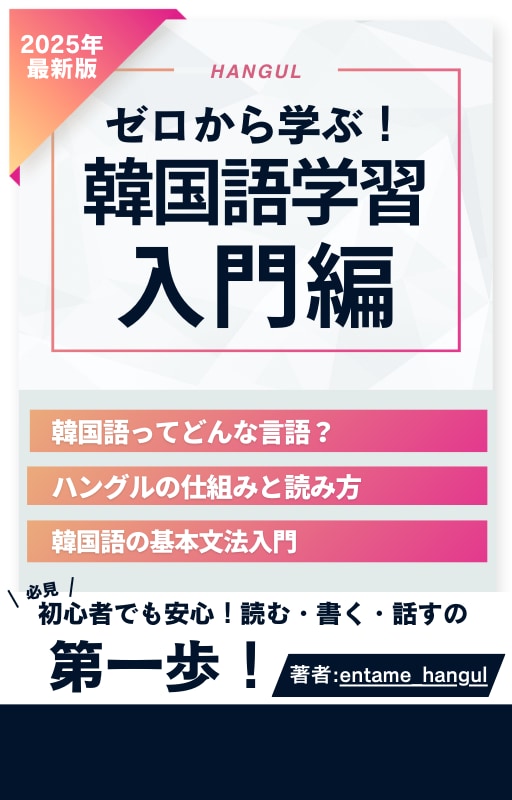 初心者向け 韓国語入門 PDF教材を販売します 韓国語学習初心者の方向けの、やさしい入門テキストです イメージ1