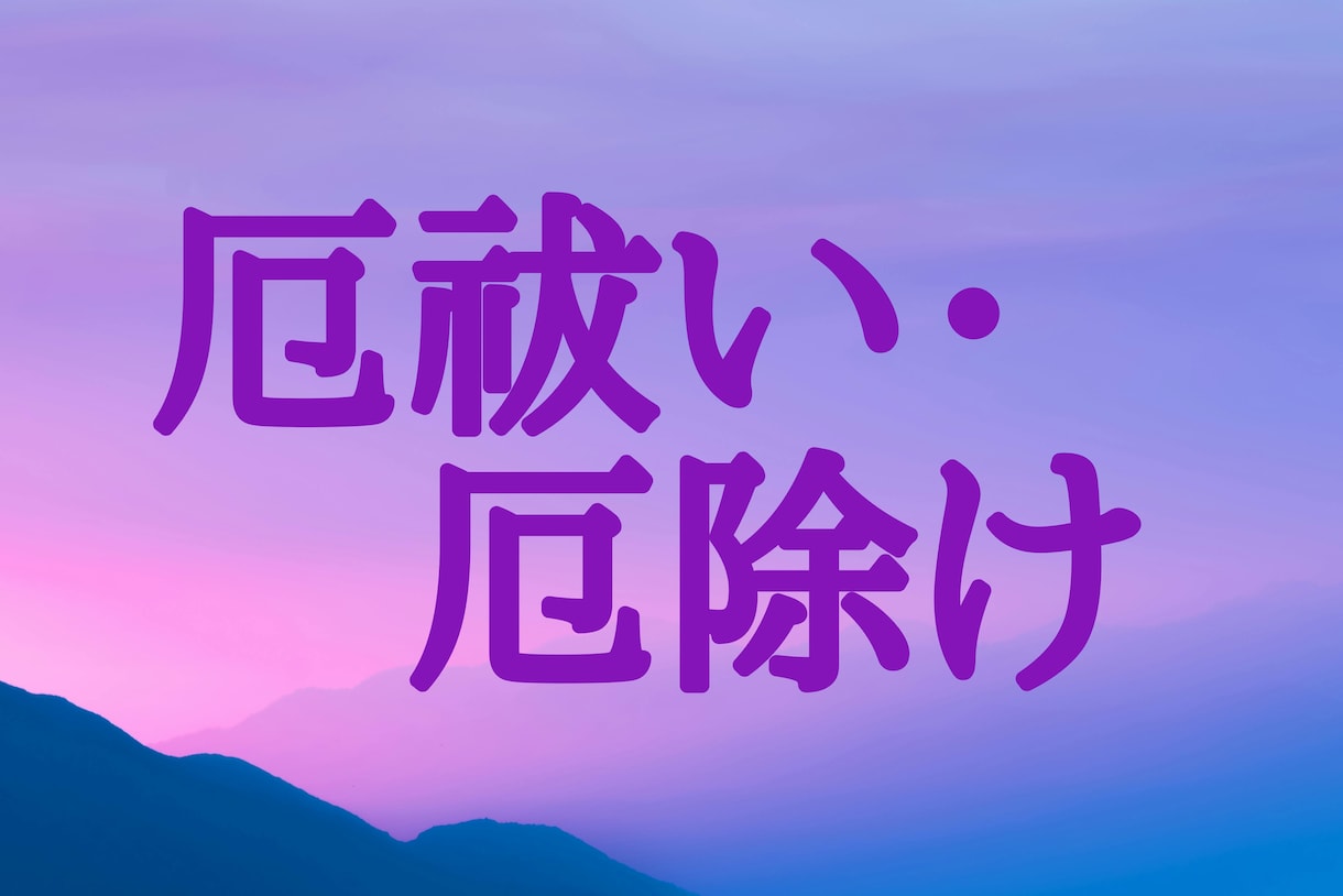 陰陽師が、強力にあなたの厄払い厄除けを致します ★厄払い厄除けをして、明るい未来を送るために★ イメージ1