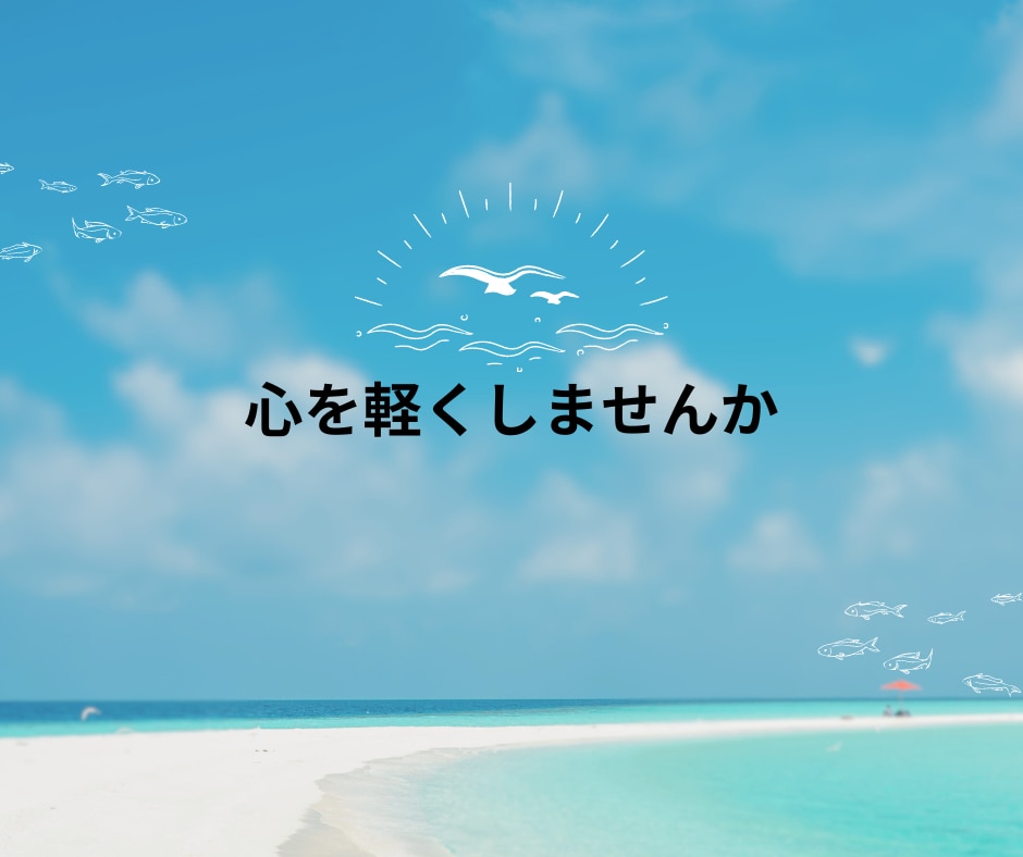 気持ちが楽になるお手伝いをします のんびり、ゆっくり、時には立ち止まってもいいのでは イメージ1