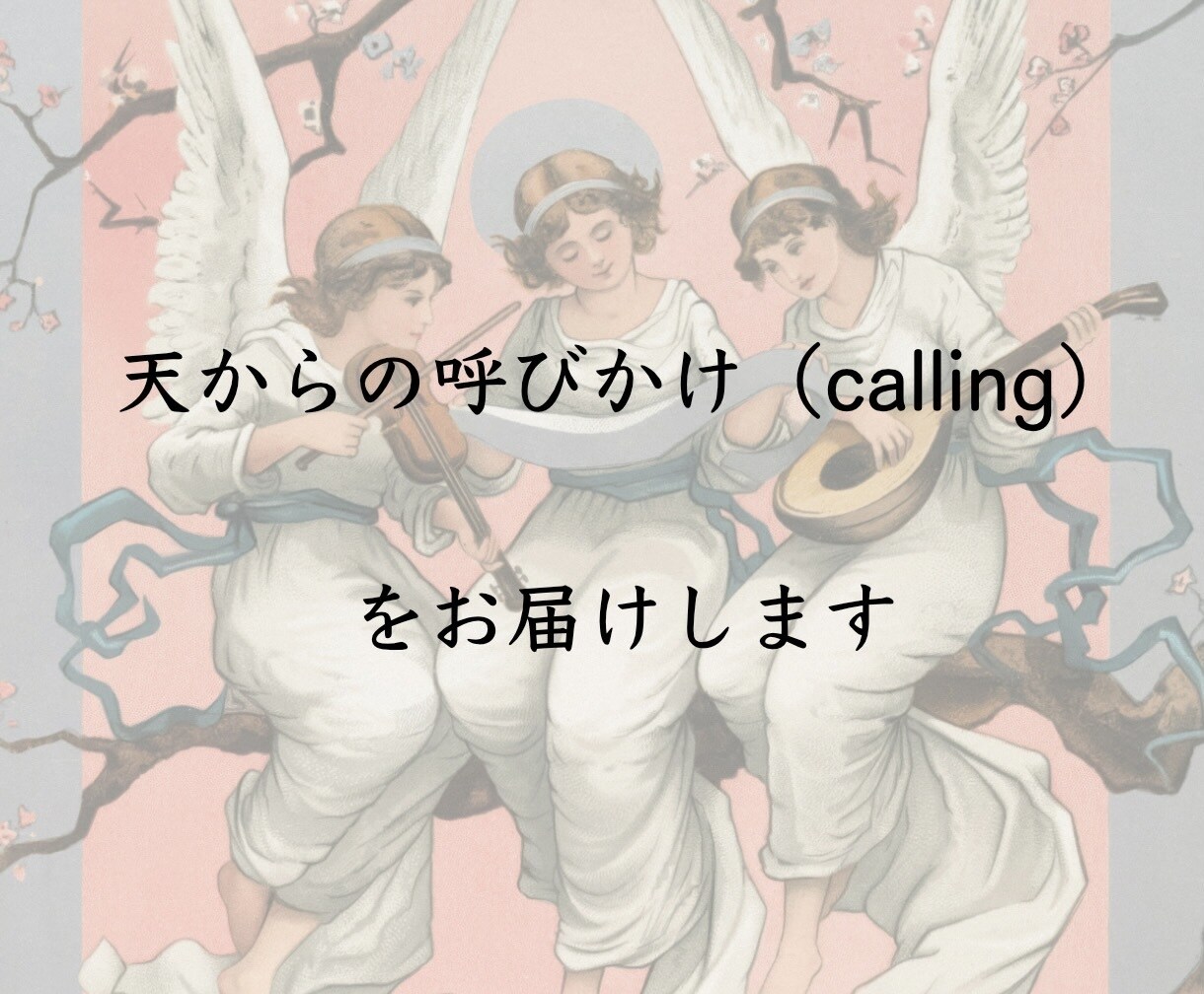 天からの呼びかけ【calling 】を届けます 呼びかけに耳を傾ける人⭐️風に運ばれる勇気がある人限定⭐️ イメージ3