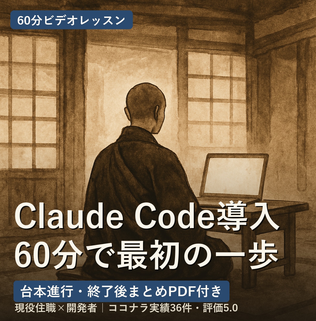 Claude Code導入を60分で伴走します 毎日AIを運用する住職が台本進行｜終了後まとめPDF付き イメージ1