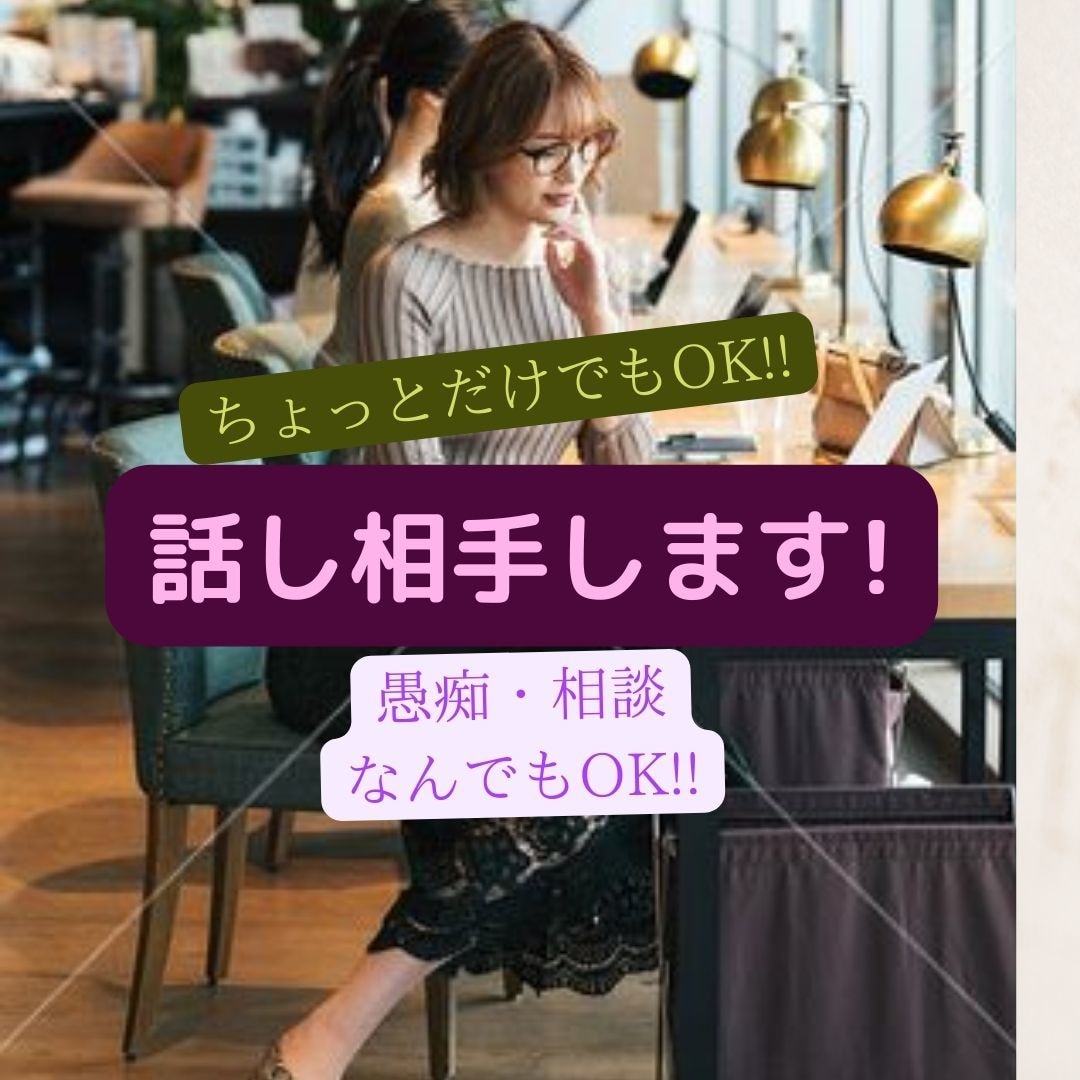 愚痴・相談、なんでもOK!!話し相手します 心に抱える気持ちを聞かせて下さい！少しだけ占いが入るかも⁉︎ イメージ4