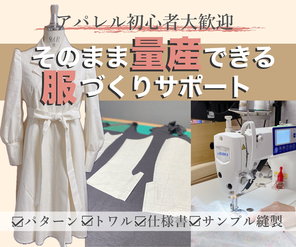 初心者歓迎｜アパレル商品開発お手伝いします パターン・仕様書・サンプル縫製まで、服づくりをサポート イメージ1