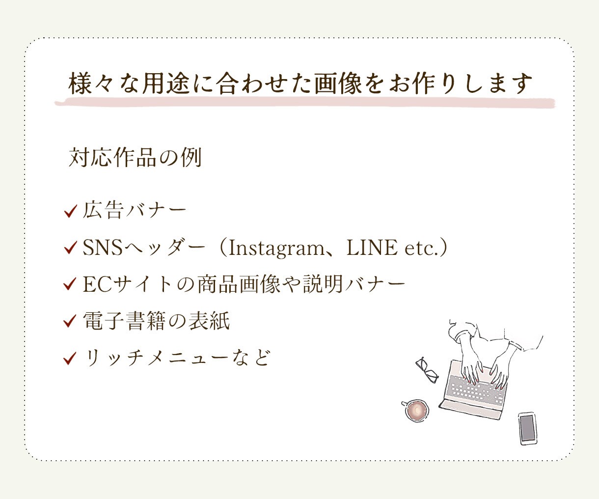 モニター価格｜WEB画像1,500円〜作成します 届けたい人に伝わるデザインをご提案します。 イメージ2
