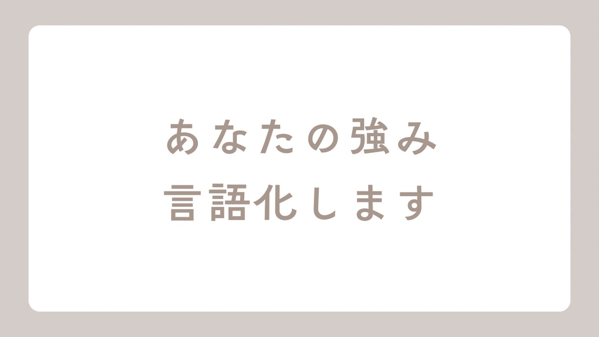 あなたの中にある強み、一緒に見つけます 話すだけで、自分が少し好きになる イメージ1