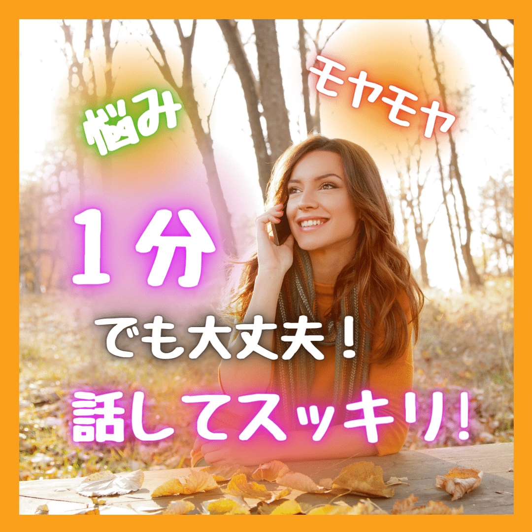 モヤモヤ、悩み、辛さを今すぐ解消！お話しお聞きます 吐き出す、辛い、悩み、ちょこっと話したい、今すぐ話したい イメージ1