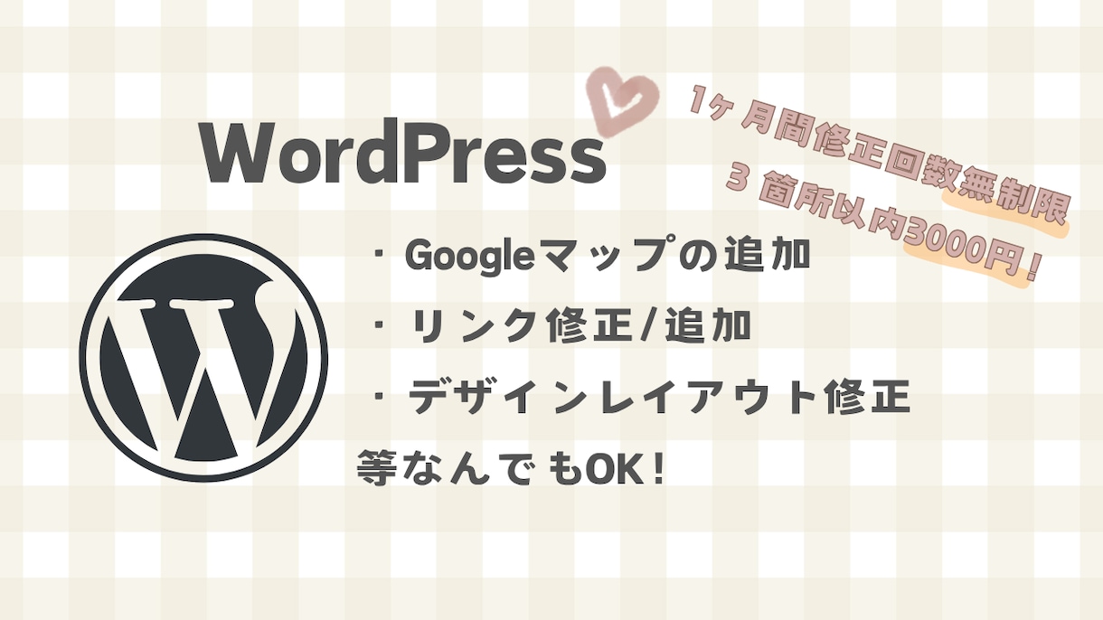 WordPress修正カスタマイズ何でも対応します あなたのストアに1ヶ月間、いつでも頼れる「IT担当」を イメージ1