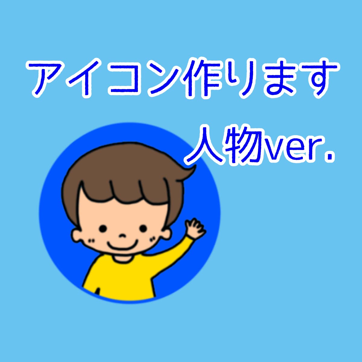 アイコン用イラスト描きます ゆるかわイラストをアイコンに♫ イメージ1