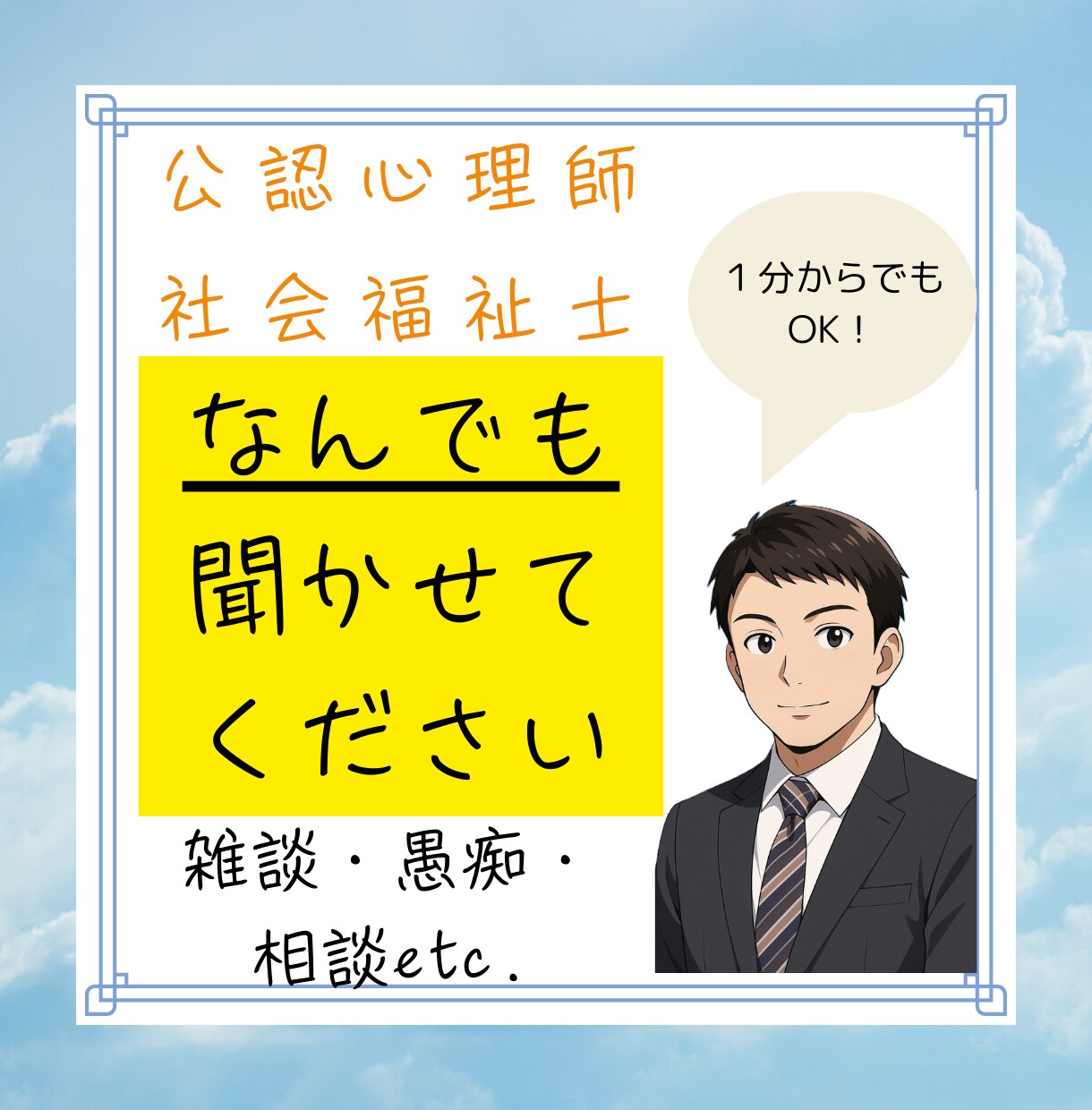 公認心理師・社会福祉士があなたのお話何でも聴きます トランスジェンダー男性が雑談・相談・愚痴...何でも聴きます イメージ1