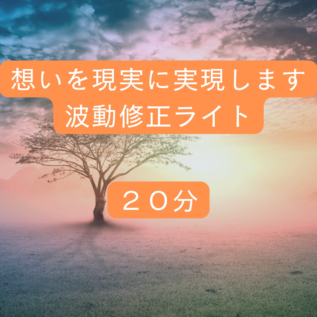 波動修正ライト※人生を整え理想の未来を現実化します ヒーリング／人生／運勢／未来／霊感／霊視／タロット占い イメージ1