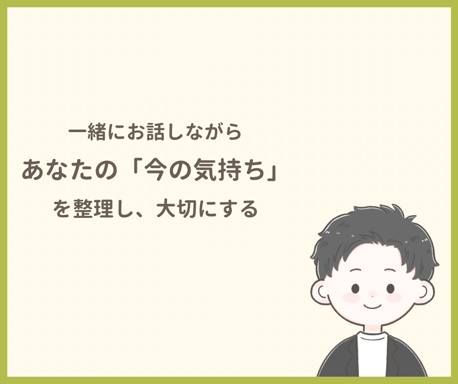 あなたが安心してお話できる時間をつくります あなたの気持ちに寄り添い、一緒に考えます イメージ5