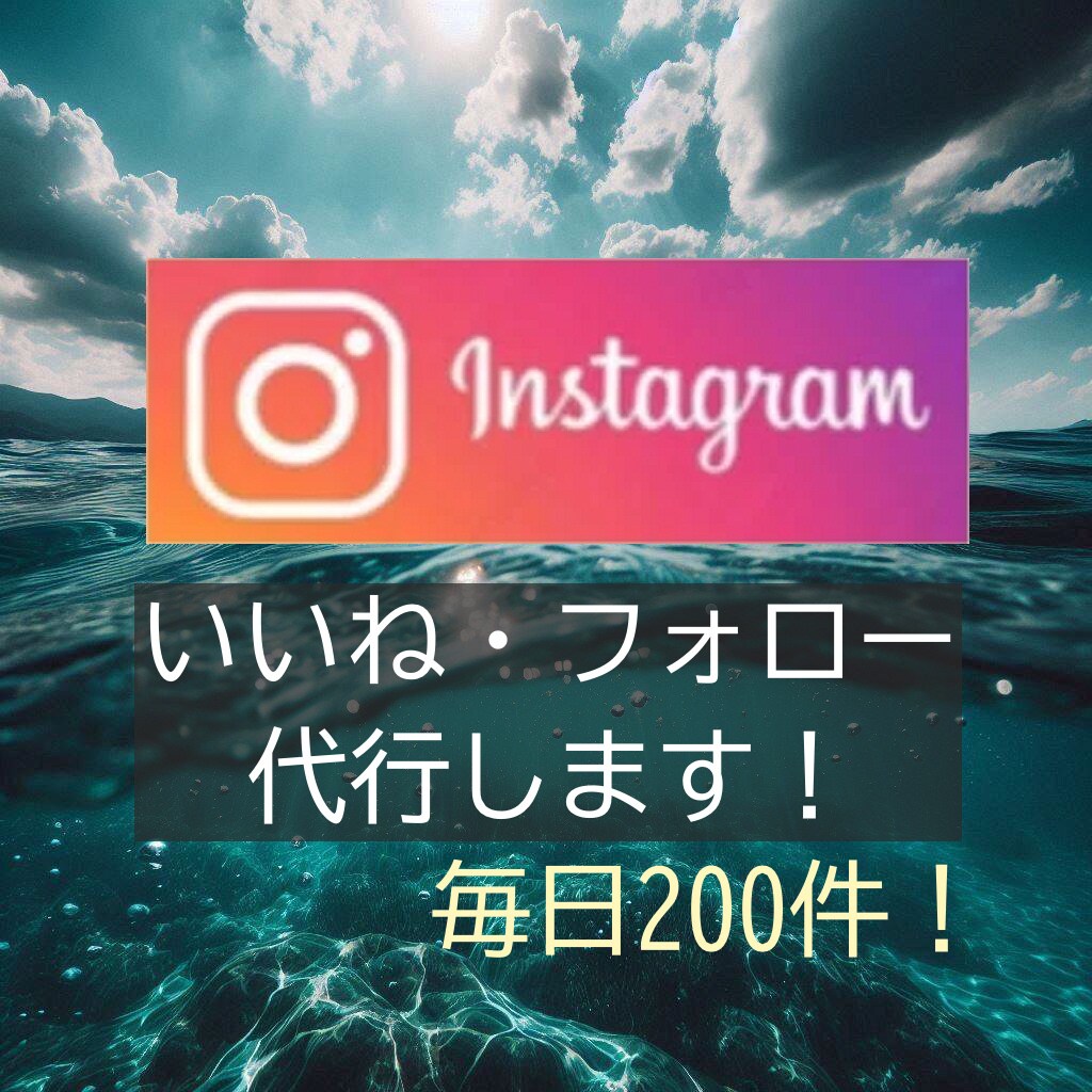 安く多く！Instagramいいね運用代行します ターゲットに限定したいいねを『安く』『多く』提供いたします！ イメージ1