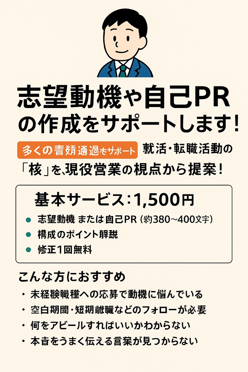 志望動機や自己PRの作成をサポートします 【多くの書類通過を支援】志望動機を、人事視点から提案！ イメージ2