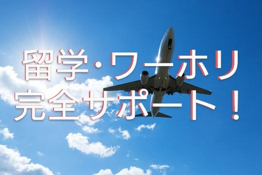 留学サポート完全セット！英語資料作成致します 留学･ワーホリ準備〜英訳までまるごとお任せ！ イメージ1