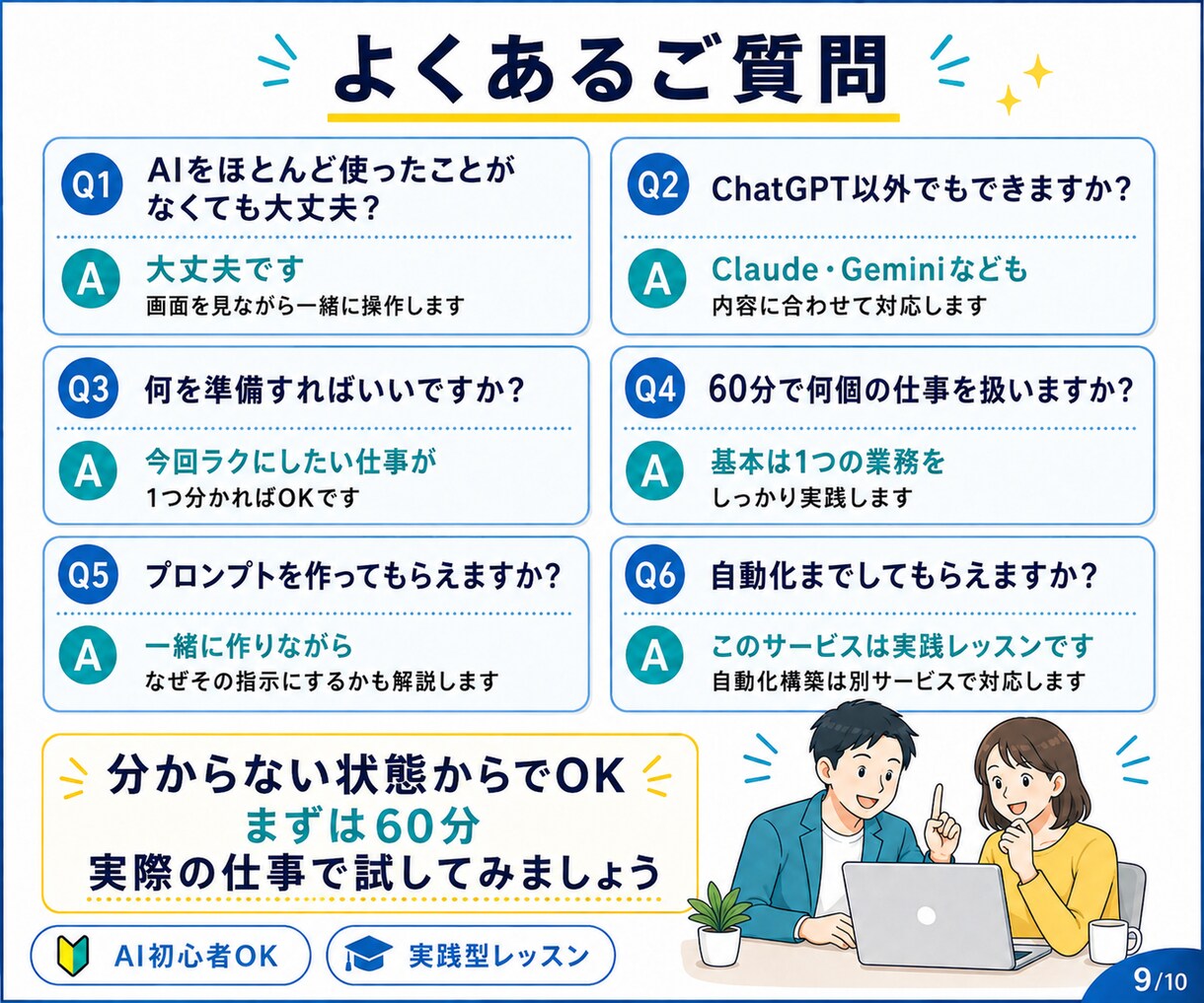 あなたの仕事を使って、AI活用を一緒に実践します 見るだけのAI講座ではなく、普段の仕事をその場で効率化します イメージ9