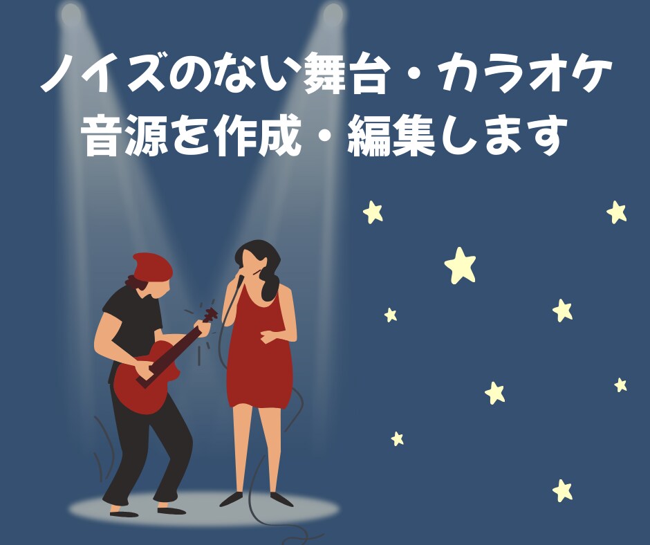 ノイズのない舞台・カラオケ音源を作成・編集します ボイスリムーバーでは対応できない…そんな時はお任せください！ イメージ1