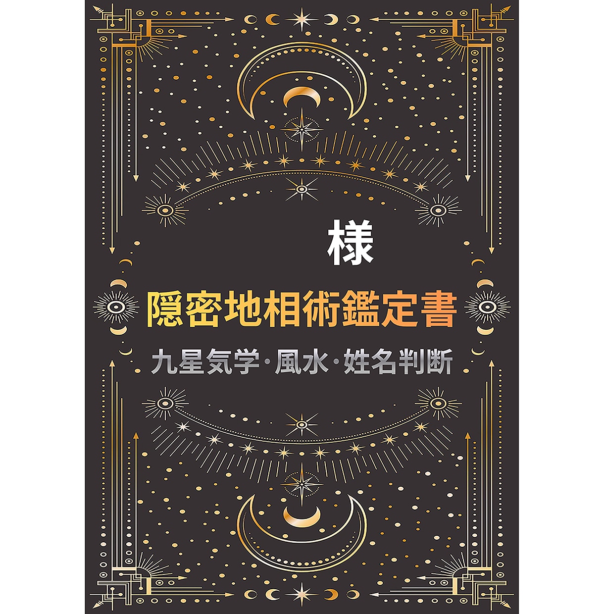 占い【忍者の末裔】人間関係の悩み･開運など承ります 九星気学/風水/姓名判断を基にした隠密地相術 占い鑑定書 イメージ2