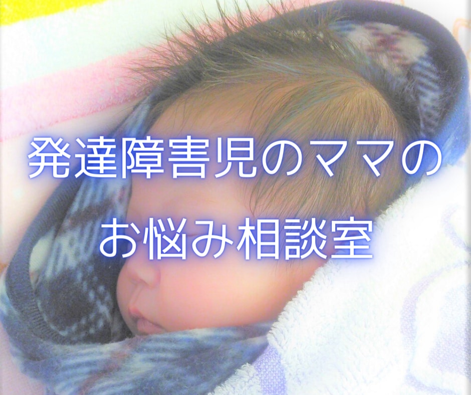お子さんの発達について お悩みをお聞きします お子さんの発達に不安をお持ちのパパママへ イメージ1