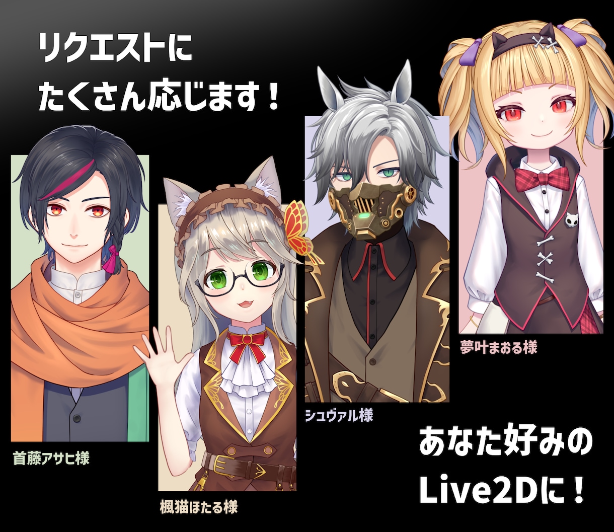 Live2D！デザインから実装まで制作します 依頼一件でデビューまで！他ご要望もお気軽にご相談ください！ イメージ2