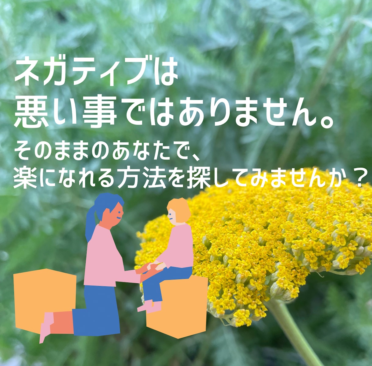 不安・不登校・愛着障害に寄り添います 不安障害/愛着障害/不登校/赤面症/発達障害/人間不信 イメージ1
