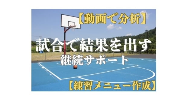 試合分析で結果を出す継続サポートします 動画分析➕練習メニューで実力UP イメージ1