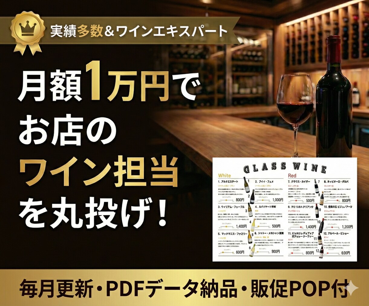 毎月更新-お店のワイン担当を代行します 月額1万円で「専属ソムリエ」を雇いませんか？ イメージ1