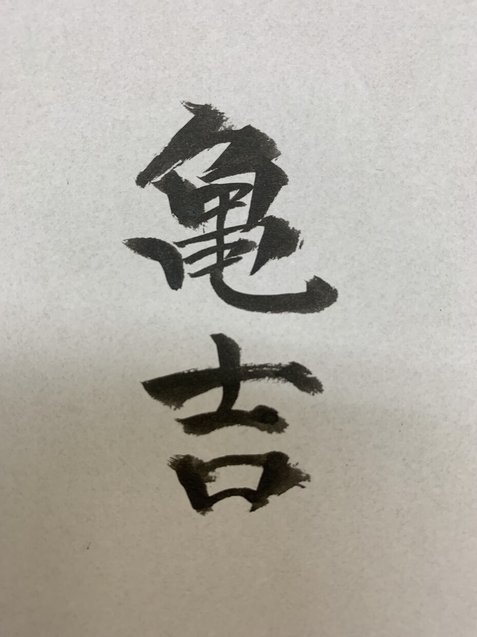 筆ペンで10文字程の単語、文章、言葉を代筆します 筆文字で古風さ、粋な雰囲気を出したい方へ イメージ1