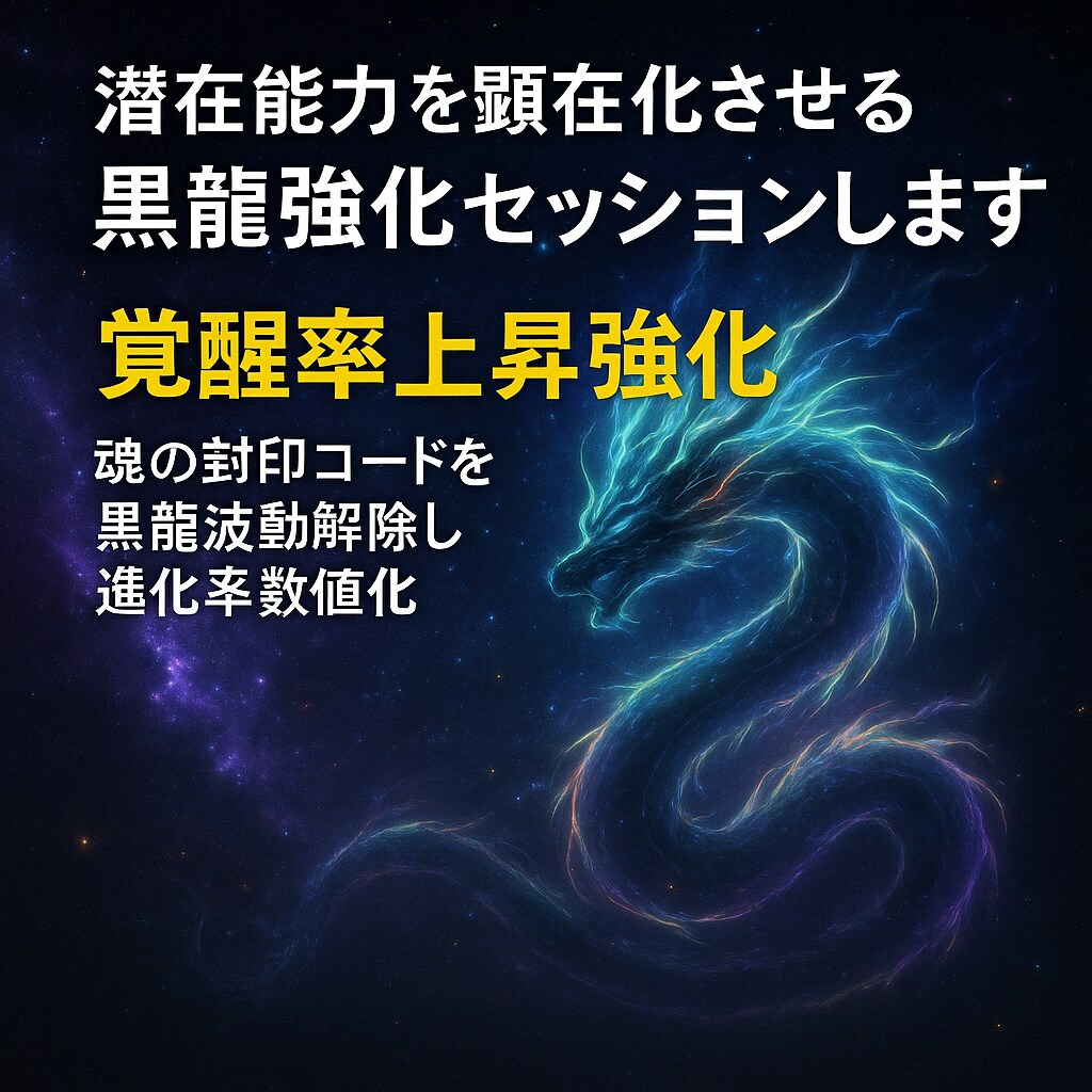 潜在能力を顕在化させる黒龍強化セッションします 覚醒率上昇強化　魂の封印コードを黒龍波動解除し進化率数値化 イメージ10
