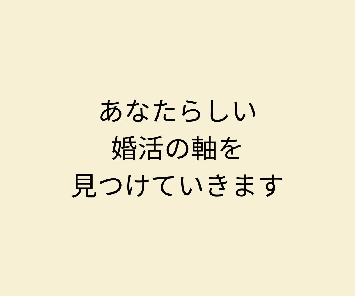 理想の結婚生活を言語化し、婚活の軸を整えます 結婚観の整理と前に進むエネルギーをチャージする３日間サポート イメージ3