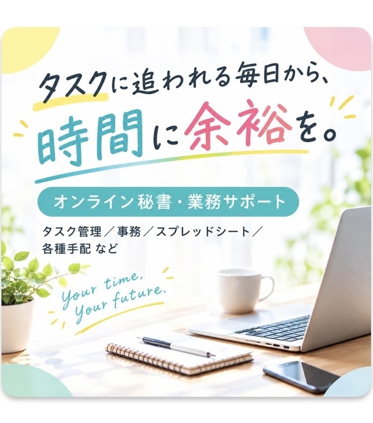 忙しい方のサポートを行います 時間に追われる毎日から、時間に余裕を イメージ1